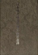 [PDF] 日本学者研究中国史论著选译 第十卷 科学技术