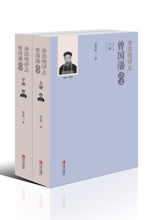 [EPUB] 唐浩明评点曾国藩语录（全二册）