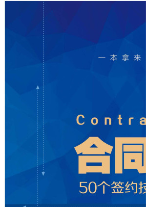 [EPUB] 合同陷阱：50个签约技巧与风险防范