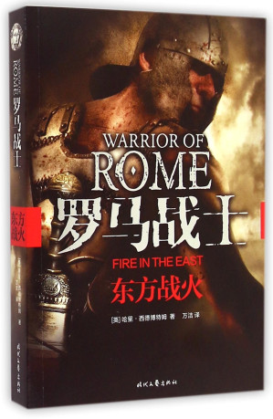 [PDF] 罗马战士1 东方战火