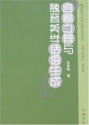 [PDF] 言意之辩与魏晋美学话语生成