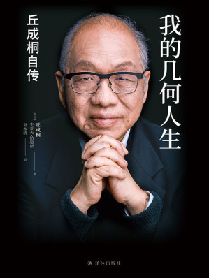 [MOBI] 我的几何人生：丘成桐自传（“数学界诺贝尔奖”菲尔兹奖首位华人得主丘成桐亲述自传，“数学皇帝”的传奇励志人生，触摸人类智慧边界！）