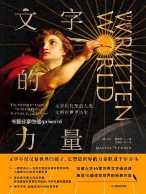 [EPUB] 文字的力量：文学如何塑造人类、文明和世界历史（文学不仅是世界的镜子，它塑造世界的力量胜过千军万马）
