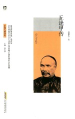 [PDF] 中国人格读库 丘逢甲传