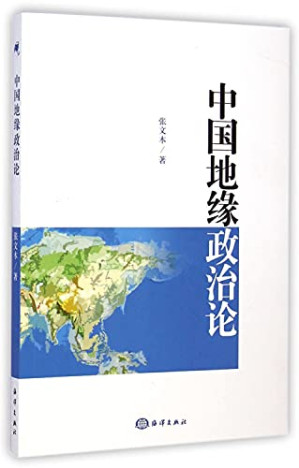 [PDF] 中国地缘政治论