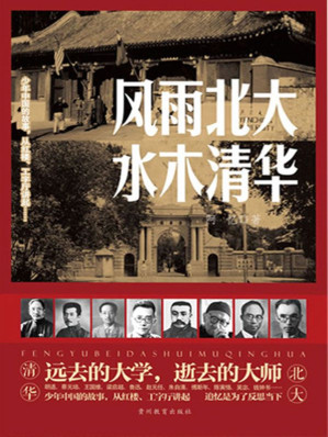 [EPUB] 风雨北大，水木清华