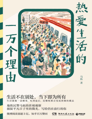 [PDF] 热爱生活的一万个理由（北京地铁真实故事！地铁民警马拓的世相观察！）