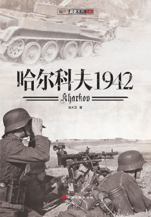 [EPUB] 哈尔科夫1942