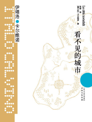 [AZW3] 看不见的城市 (卡尔维诺经典)