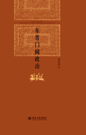 [EPUB] 东晋门阀政治 (博雅英华)