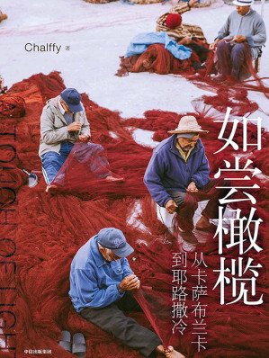 [EPUB] 如嘗橄欖：從卡薩布蘭卡到耶路撒冷