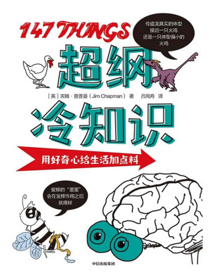 [EPUB] 超纲冷知识（用好奇心给生活加点料 ）