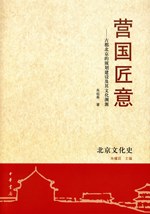 [PDF] 营国匠意: 古都北京的规划建设及其文化渊源