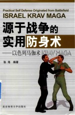 [PDF] 源于战争的实用防身术 以色列马伽术