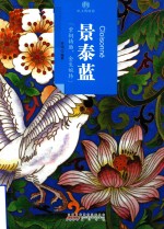 [PDF] 印象中国·纸上博物馆·景泰蓝