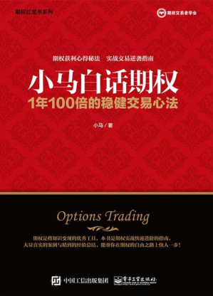 [EPUB] 小马白话期权：1年100倍的稳健交易心法