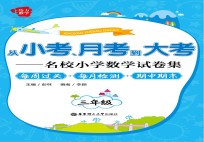 [PDF] 从小考、月考到大考 名校小学数学试卷集 每周过关+每月检测+期中期末 三年级