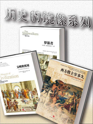 [EPUB] 历史的镜像系列(文明的度量+西方将主宰多久+梦游者)(套装共3册)