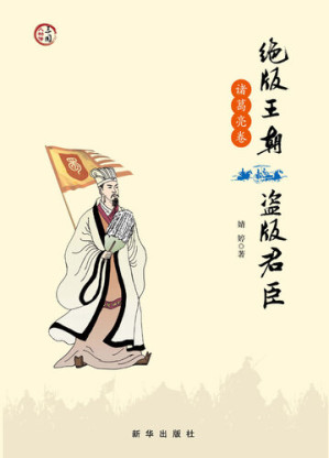 [EPUB] 绝版王朝盗版君臣·诸葛亮卷