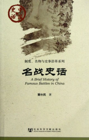 [PDF] 名战史话