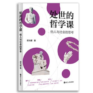 [EPUB] 处世的哲学课：他人与社会的思考