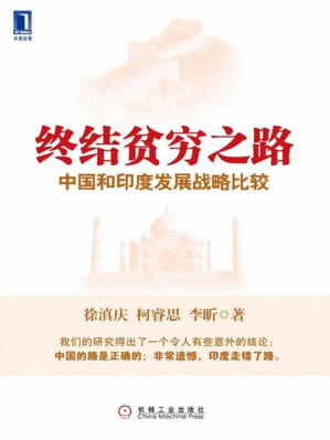 [EPUB] 终结贫穷之路中国和印度发展战略比较