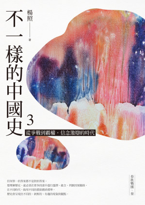 [EPUB] 不一樣的中國史3：從爭戰到霸權，信念激辯的時代──春秋戰國、秦