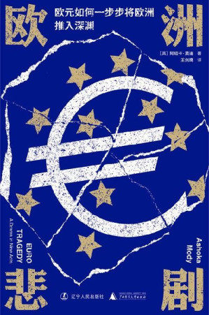 [EPUB] 欧洲悲剧：欧元如何一步步将欧洲推入深渊