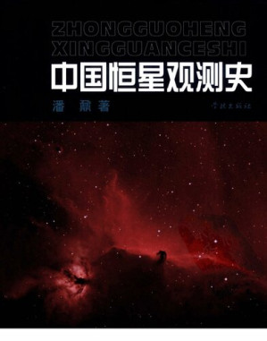 [PDF] 中国恒星观测史