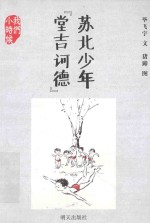 [PDF] 我们小时候·苏北少年堂吉诃德