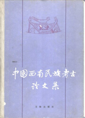 [PDF] 中国西南民族考古论文集
