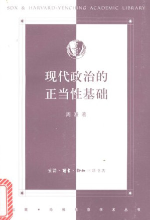 [PDF] 现代政治的正当性基础