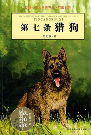 [EPUB] 动物小说大王沈石溪·品藏书系：第七条猎狗（The Seventh Hound）