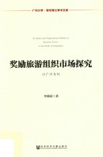 [PDF] 奖励旅游组织市场探究