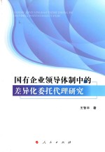 [PDF] 国有企业领导体制中的差异化委托代理研究