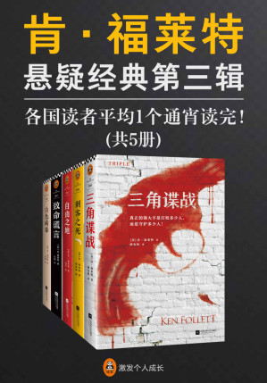 [EPUB] 肯·福莱特悬疑经典第三辑（读客熊猫君出品，套装共5册。各国读者平均1个通宵读完！《巨人的陨落》作者肯·福莱特悬疑经典集！）