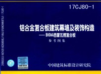 [PDF] 铝合金复合板建筑幕墙及装饰构造 BHOWA西蒙瓦楞复合板 参考图集 17CJ80-1