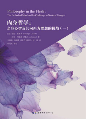 [PDF] 肉身哲学: 亲身心智及其向西方思想的挑战