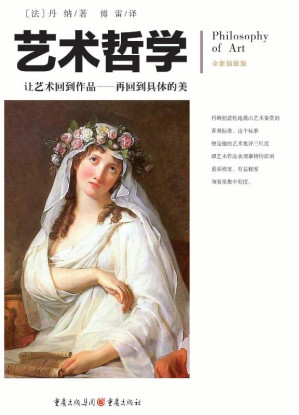[EPUB] 艺术哲学（全新插图版）