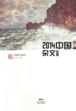 [PDF] 2014中国杂文年选