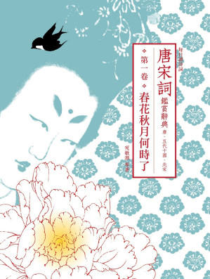[EPUB] 唐宋詞鑑賞辭典（第一卷）：春花秋月何時了