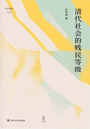 [EPUB] 清代社会的贱民等级