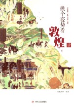 [PDF] 换个姿势看敦煌