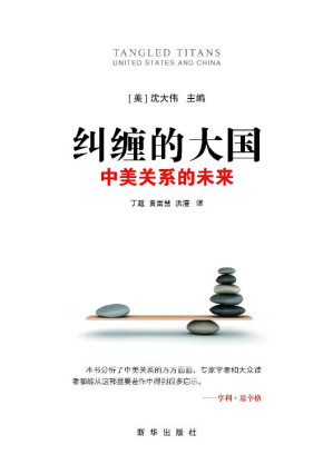 [EPUB] 纠缠的大国：中美关系的未来