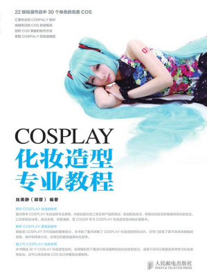 [EPUB] COSPLAY化妆造型专业教程