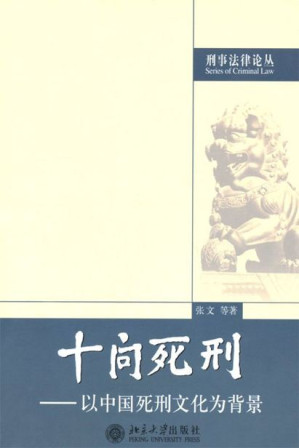 [EPUB] 十问死刑:以中国死刑文化为背景 (刑事法律论丛)