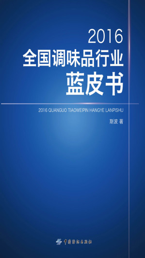 [EPUB] 2016全国调味品行业蓝皮书