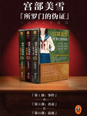 [EPUB] 《所罗门的伪证》