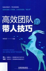 [PDF] 高效团队的带人技巧
