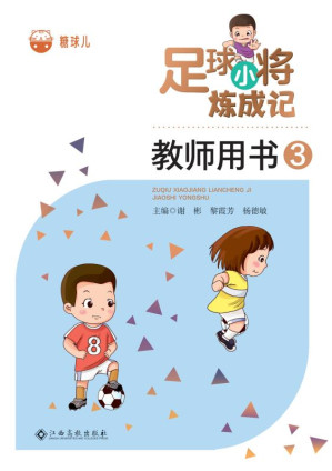 [EPUB] 足球小将炼成记教师用书（3）